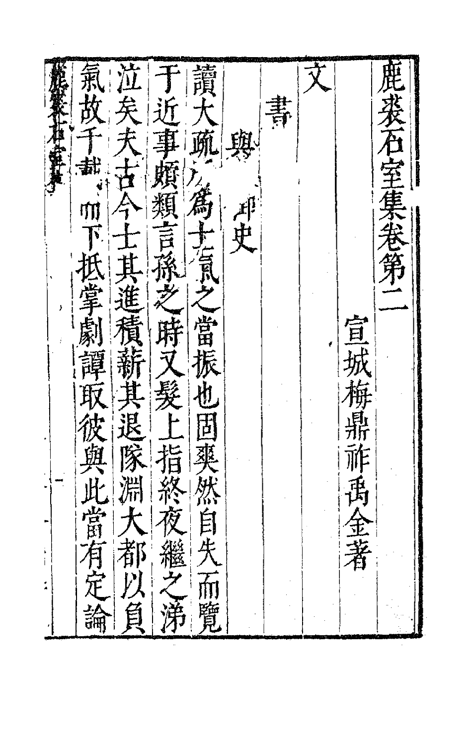 41682-鹿裘石室集二十九 (明)梅鼎祚撰.pdf_第2页