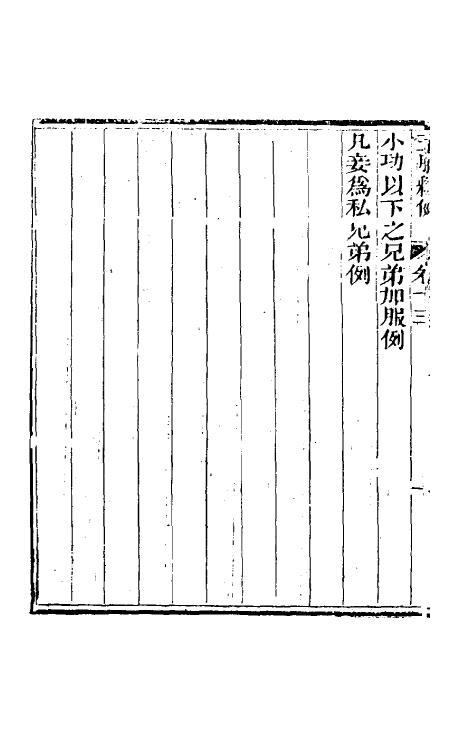 49613-五服释例六 (清)夏变撰.pdf_第3页