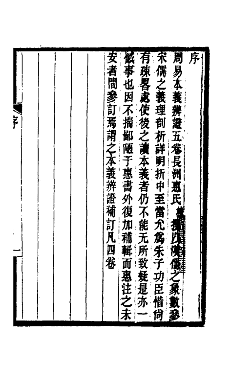 48610-周易本义辨證补订一 (清)纪磊辑.pdf_第2页