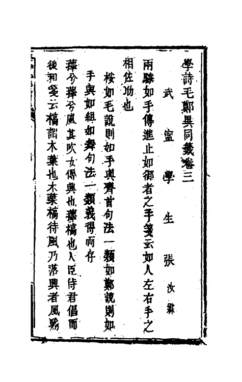 49240-学诗毛郑异同签二 (清)张汝霖撰.pdf_第2页