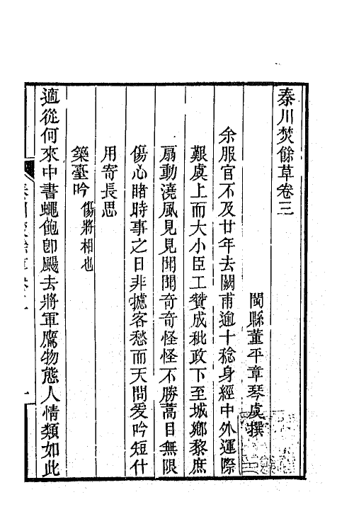 42523-秦川焚余草三 (清)董平章撰.pdf_第2页