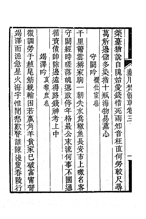 42523-秦川焚余草三 (清)董平章撰.pdf_第3页