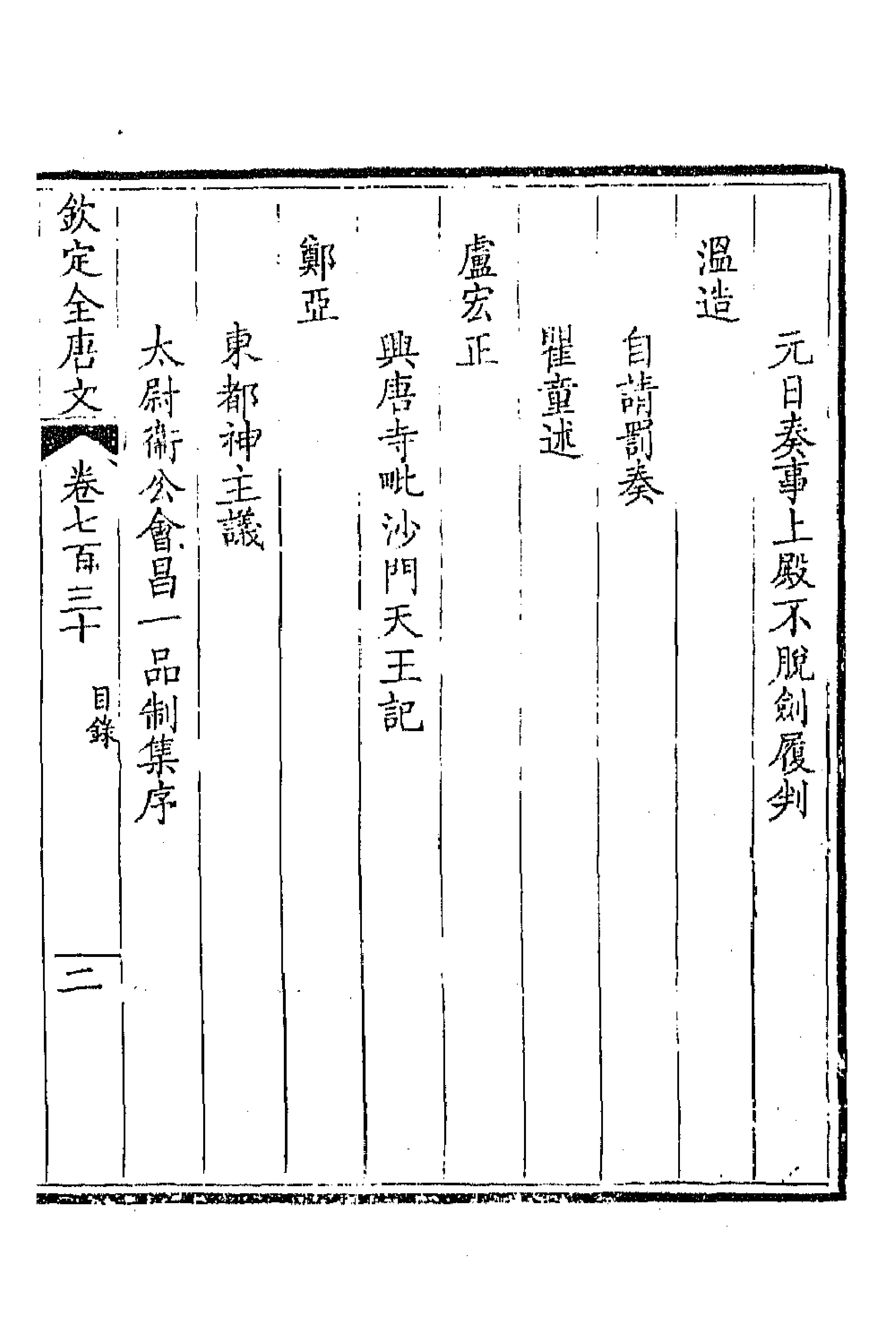 44030-钦定全唐文三百五十五 (清)童诰等辑.pdf_第3页