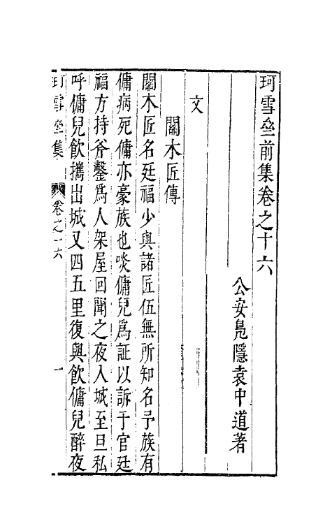 41665-珂雪亝前集十六 (明)袁中道撰.pdf_第2页