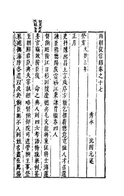 52630-两朝从信录十七 (明)沈国元撰.pdf_第2页