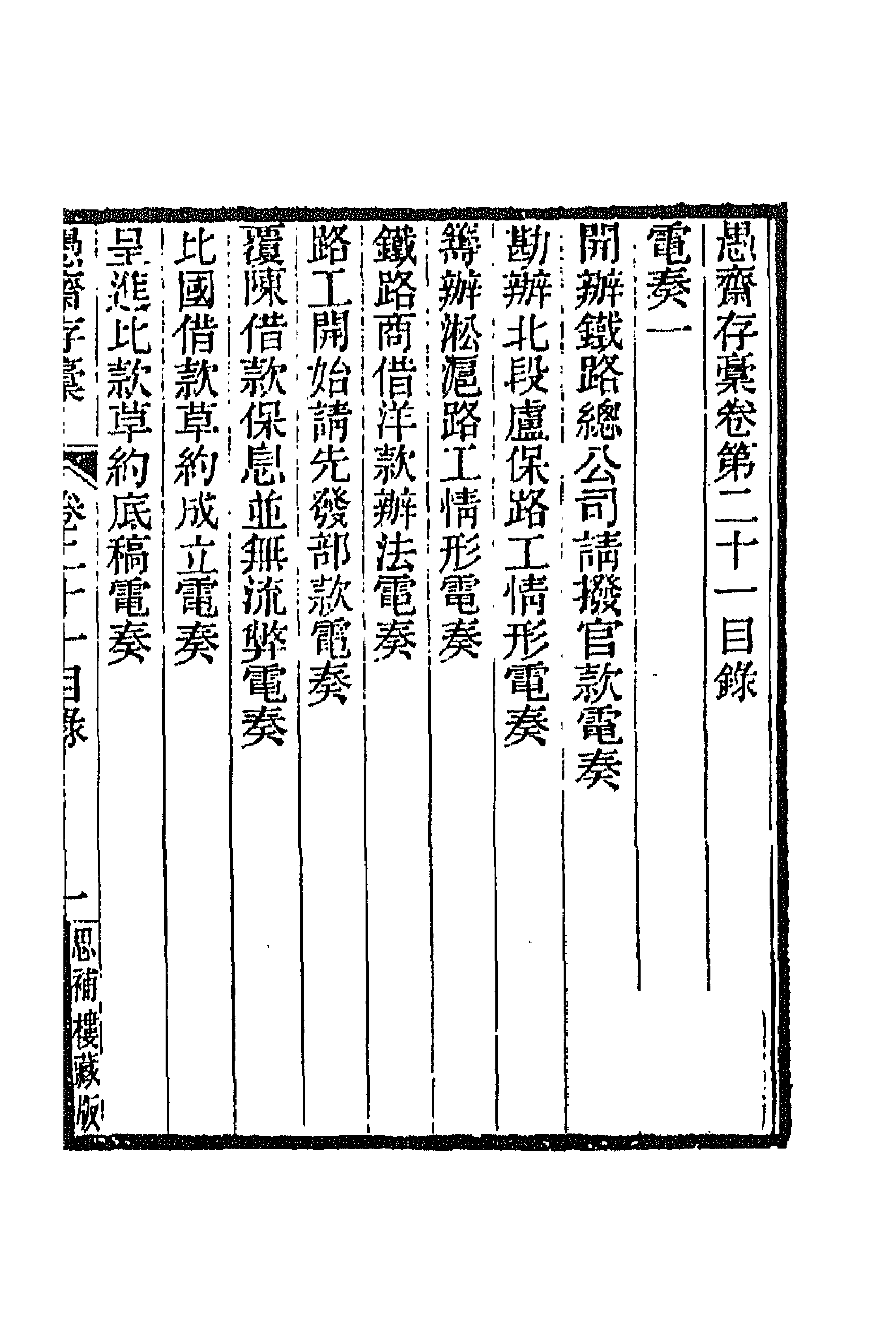 42907-愚斋存槁二十 盛宣怀撰.pdf_第1页