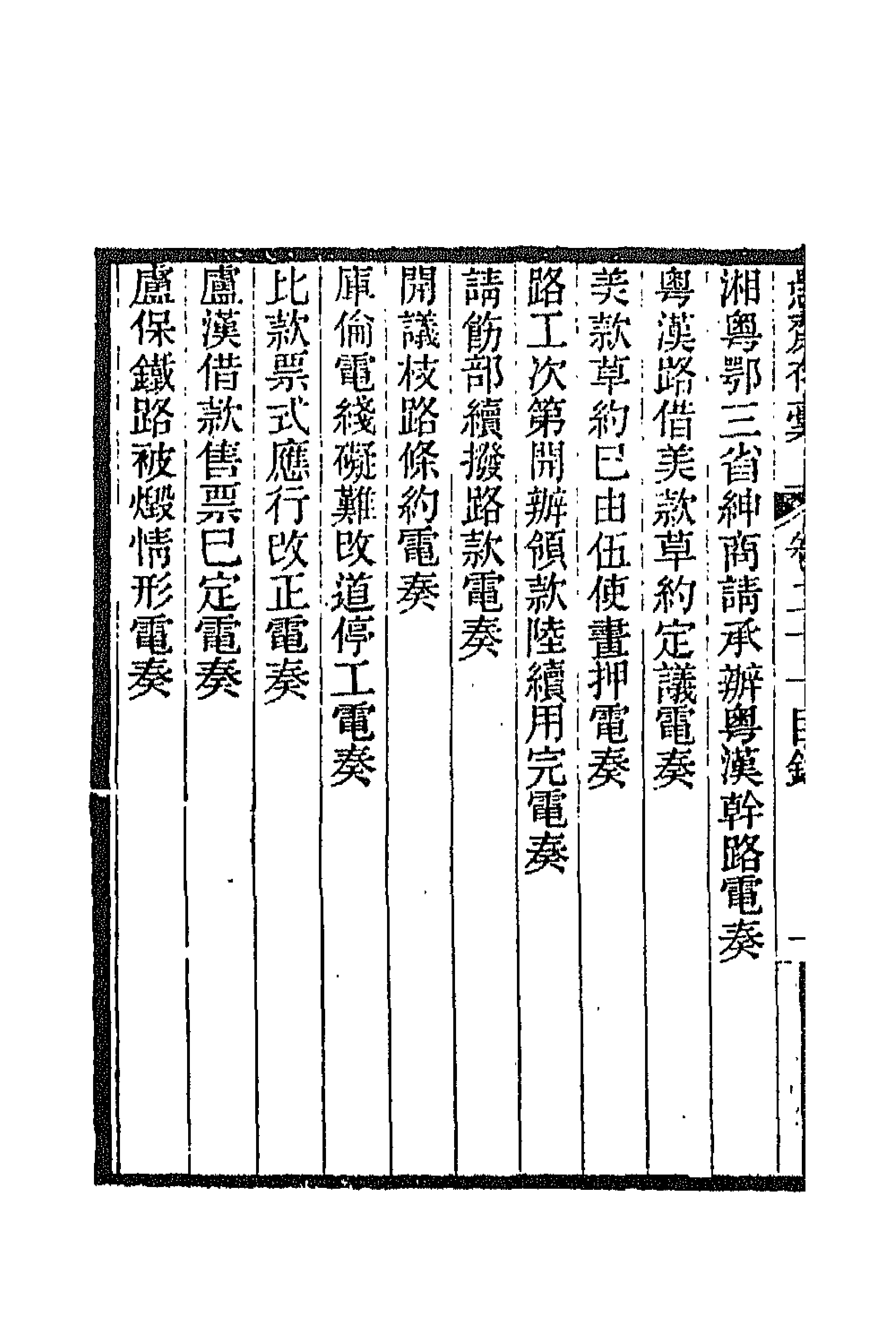 42907-愚斋存槁二十 盛宣怀撰.pdf_第2页