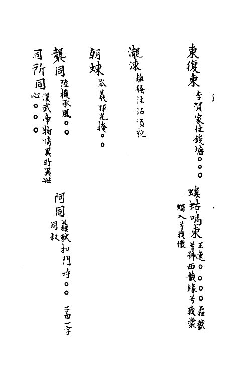 40868-三体摭韵一 (清)朱昆田辑.pdf_第3页