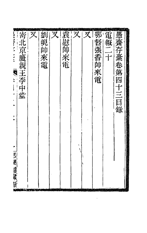 42888-愚斋存槁三十八 盛宣怀撰.pdf_第2页