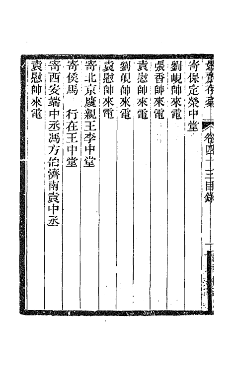 42888-愚斋存槁三十八 盛宣怀撰.pdf_第3页