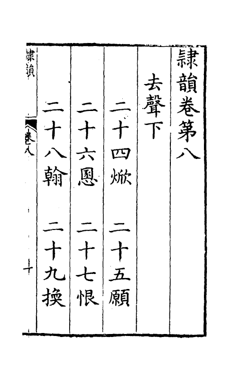 51407-隶韵八 (宋)刘球撰.pdf_第2页