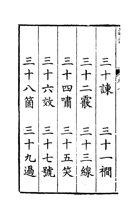 51407-隶韵八 (宋)刘球撰.pdf_第3页