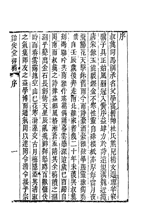 42625-诒安堂诗初稿一 (清)王庆勋撰.pdf_第2页