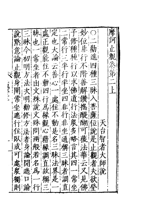 41062-摩诃止观二 (隋)释智顗撰.pdf_第2页