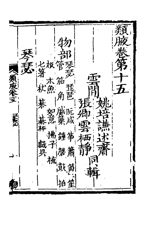 40925-类腋二十七 (清)姚培谦 张卿云辑.pdf_第2页