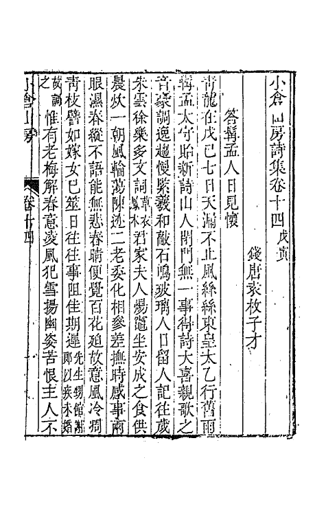 41928-小仓山房诗集七 (清)袁枚撰.pdf_第2页