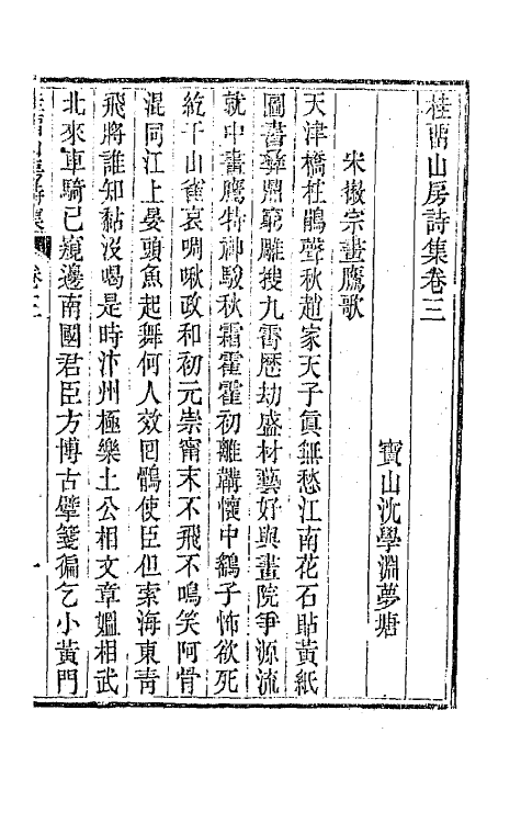 42377-桂留山房诗集二 (清)沈学渊撰.pdf_第2页