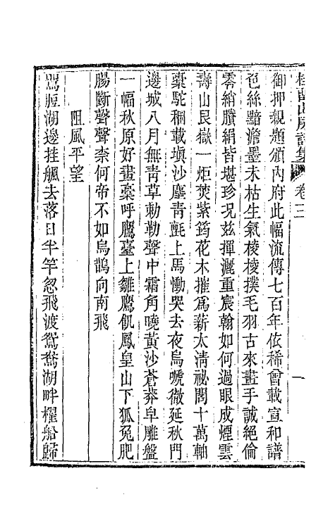 42377-桂留山房诗集二 (清)沈学渊撰.pdf_第3页