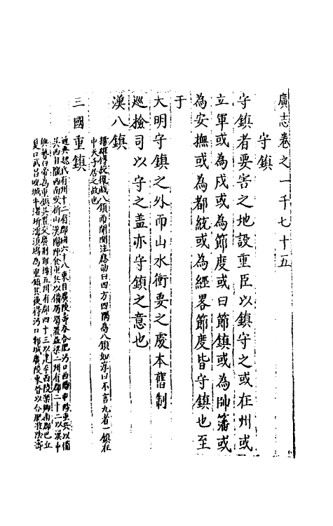 40484-三才广志一百六十一 (明)吴珫辑.pdf_第2页