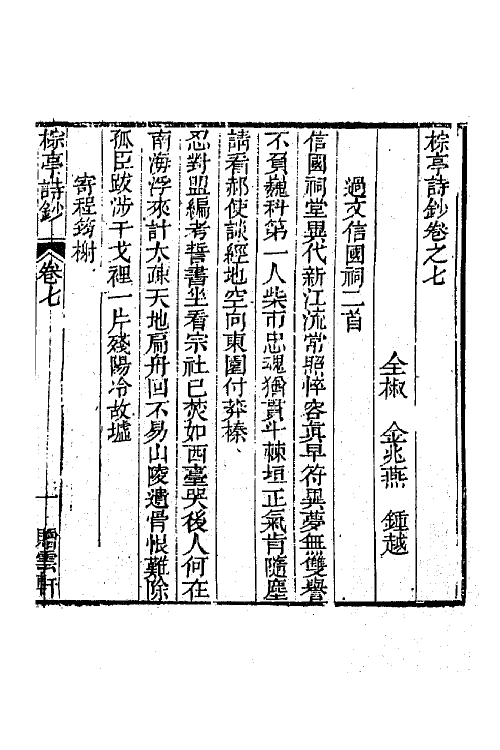 42028-棕亭诗钞三 (清)金兆燕撰.pdf_第2页