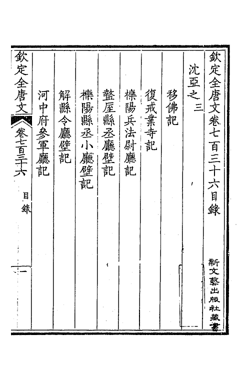 43567-钦定全唐文三百五十八 (清)童诰等辑.pdf_第2页