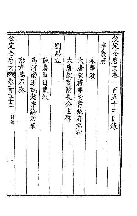 43872-钦定全唐文七十八 (清)童诰等辑.pdf_第2页