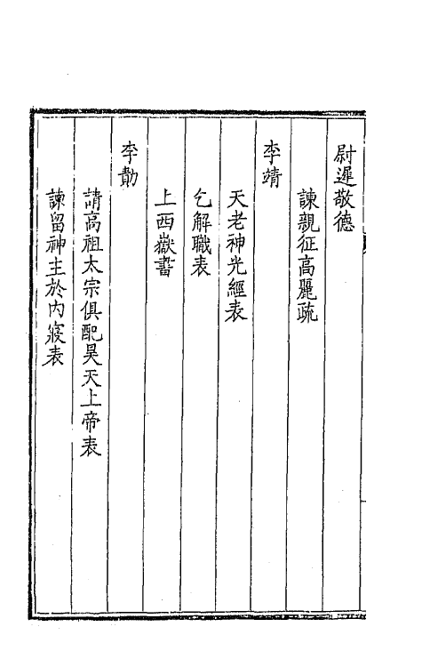 43872-钦定全唐文七十八 (清)童诰等辑.pdf_第3页