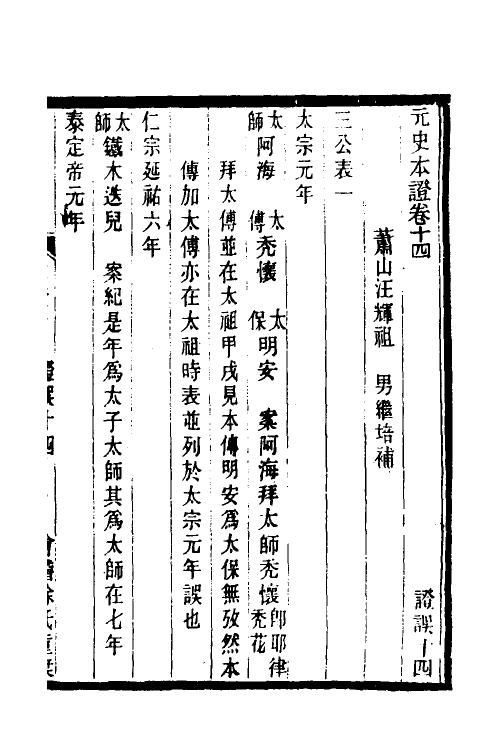 52146-元史本證四 (清)汪辉祖撰.pdf_第2页