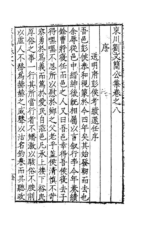 41270-东川刘文简公集五 (明)刘春撰.pdf_第2页