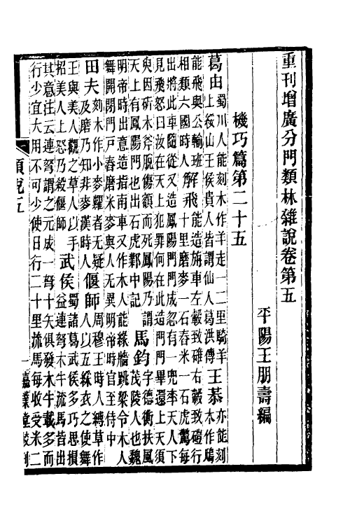 40354-重刊增广分门类林杂说二 (金)王朋寿撰.pdf_第2页