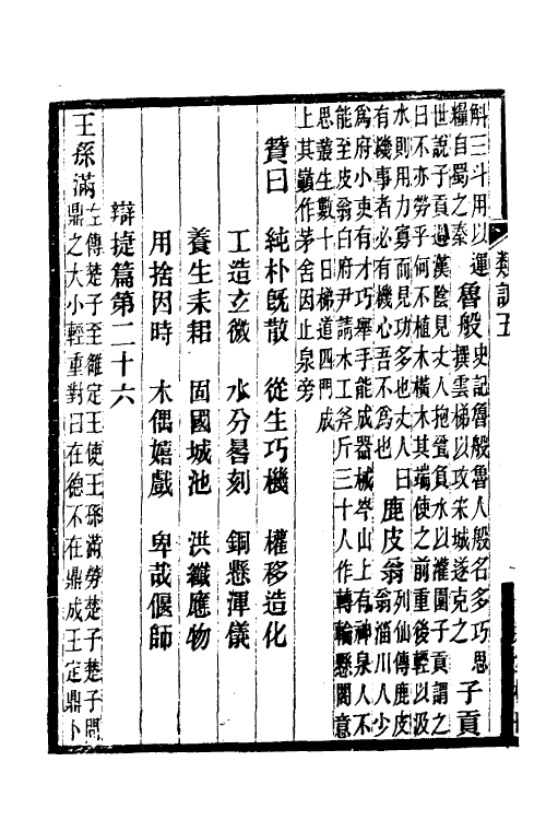 40354-重刊增广分门类林杂说二 (金)王朋寿撰.pdf_第3页