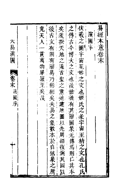 48598-易经本意六 (清)何志高撰.pdf_第2页