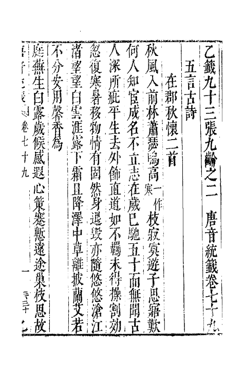 43179-唐音统签十七 (明)胡震亨辑.pdf_第2页