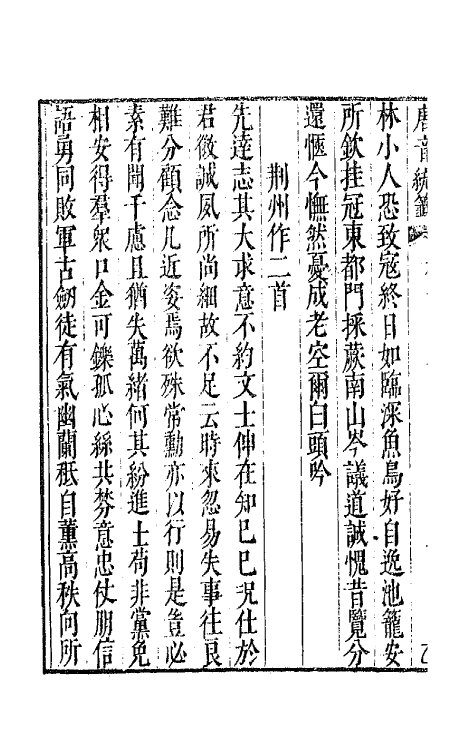 43179-唐音统签十七 (明)胡震亨辑.pdf_第3页