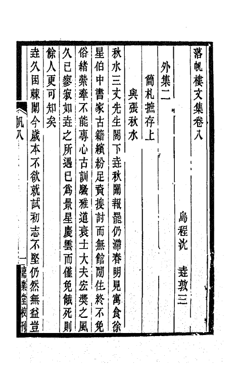 42435-落帆楼文集五 (清)沈尧撰.pdf_第2页