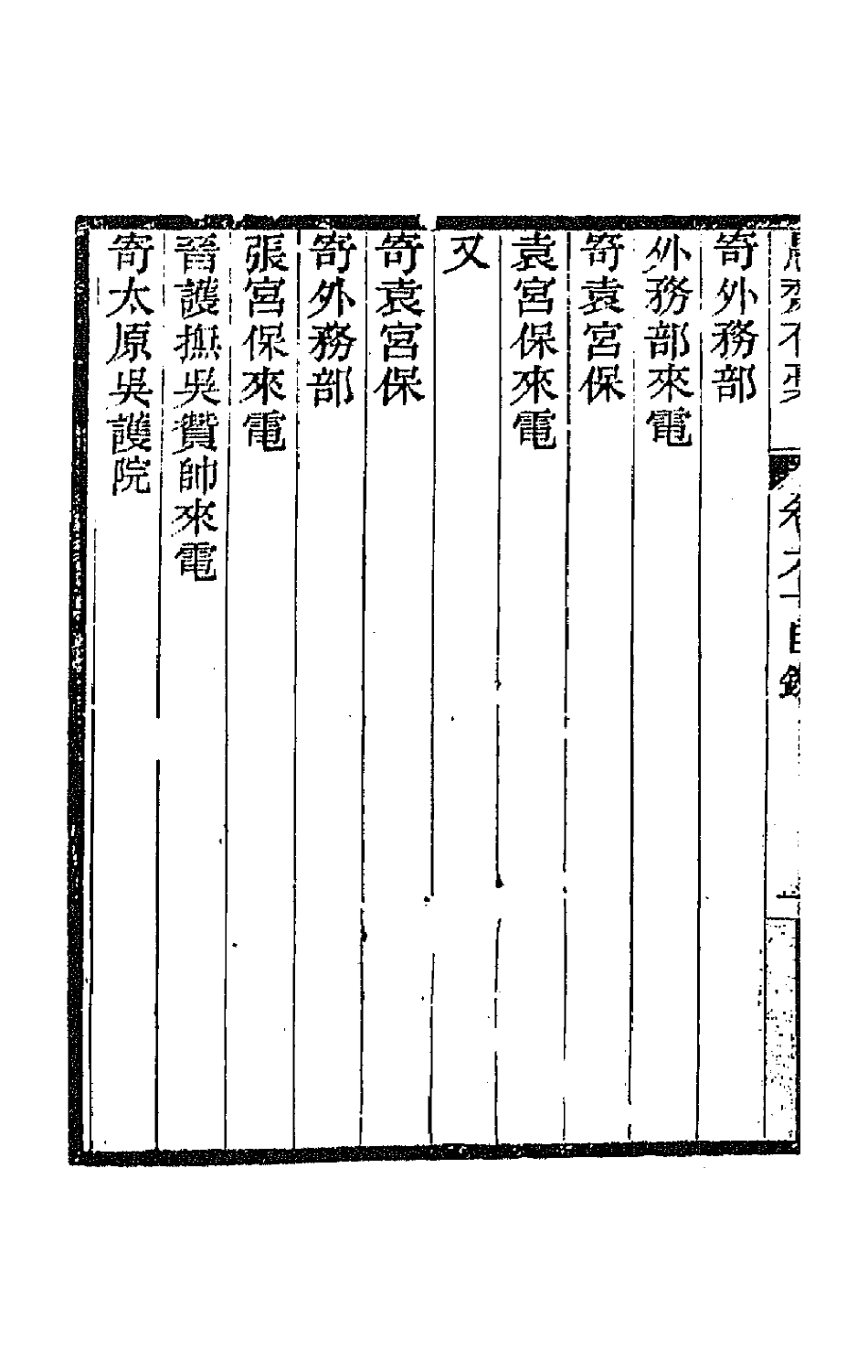 42865-愚斋存槁五十五 盛宣怀撰.pdf_第3页