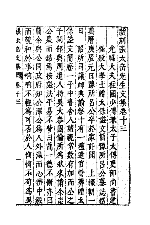 41397-新刻张太岳先生文集六 (明)张居撰.pdf_第2页