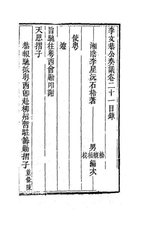 42398-李文恭公遗集二十一 (清)李星沅撰.pdf_第2页