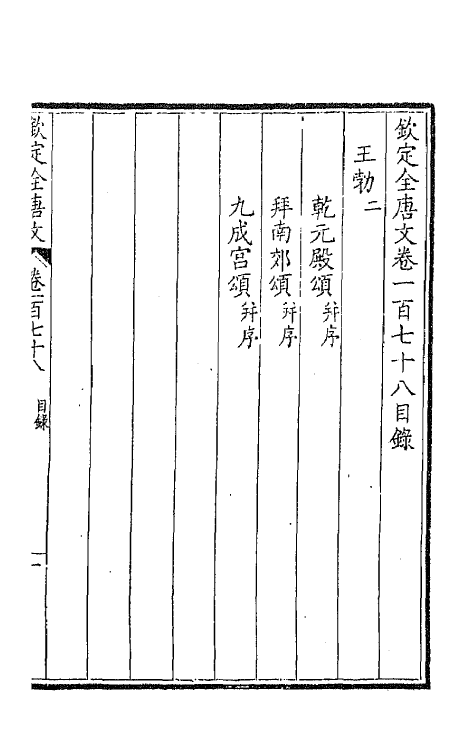 43920-钦定全唐文九十 (清)童诰等辑.pdf_第2页