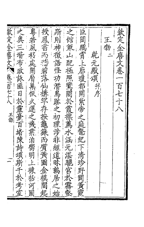 43920-钦定全唐文九十 (清)童诰等辑.pdf_第3页