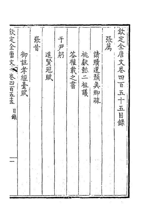 43989-钦定全唐文二百二十六 (清)童诰等辑.pdf_第2页