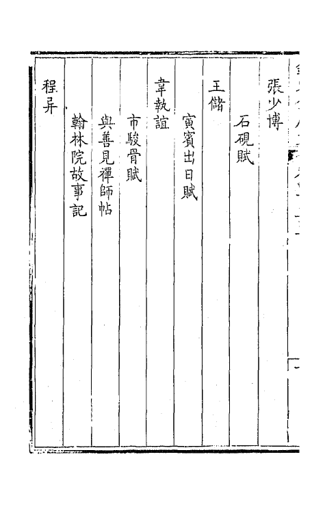 43989-钦定全唐文二百二十六 (清)童诰等辑.pdf_第3页