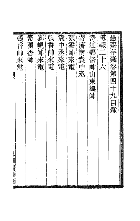 42912-愚斋存槁四十四 盛宣怀撰.pdf_第2页