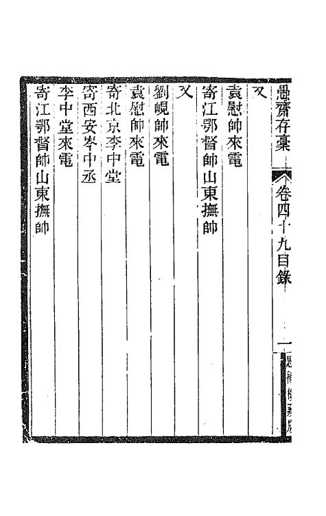 42912-愚斋存槁四十四 盛宣怀撰.pdf_第3页