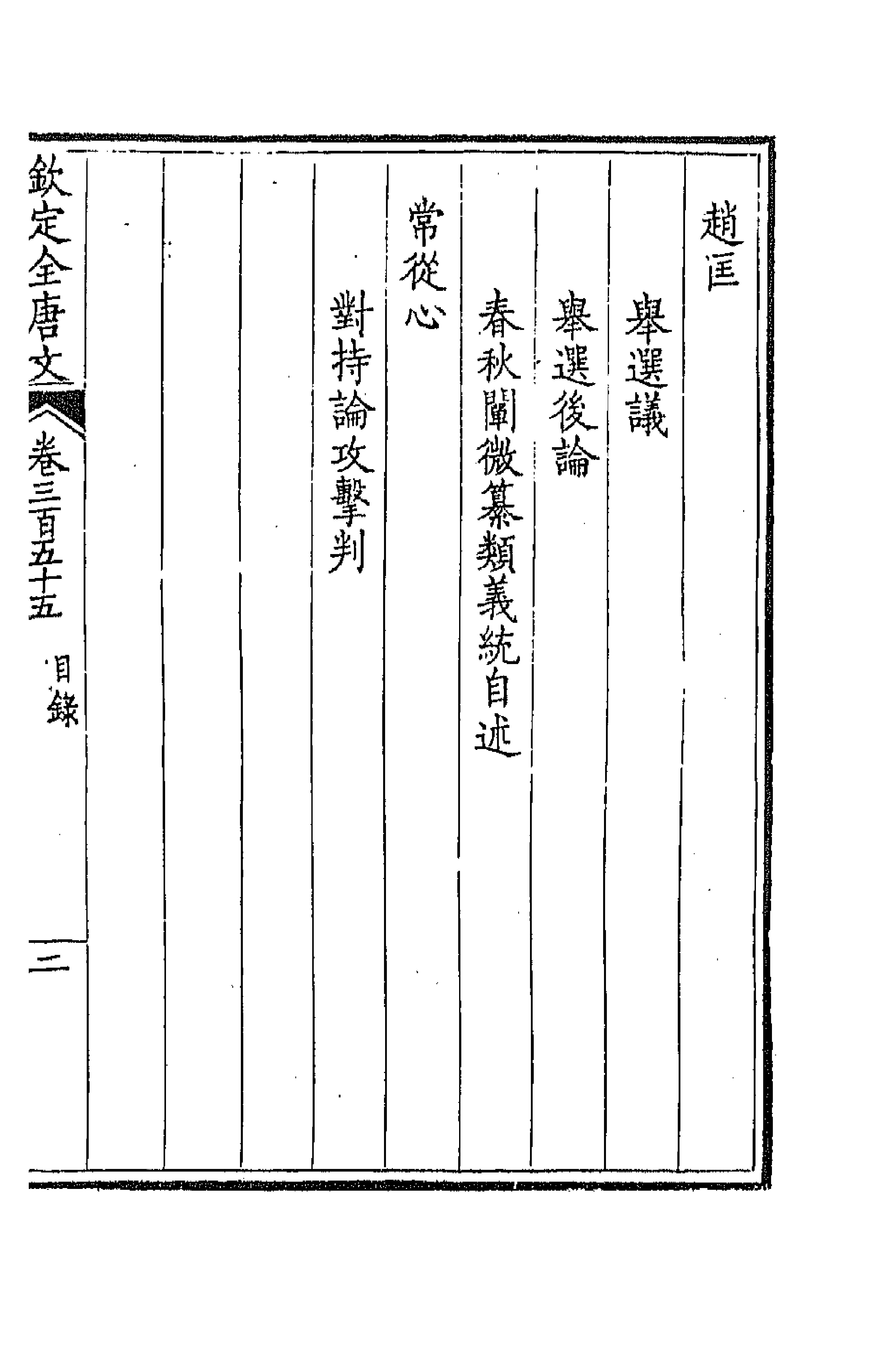 43789-钦定全唐文一百七十六 (清)童诰等辑.pdf_第3页