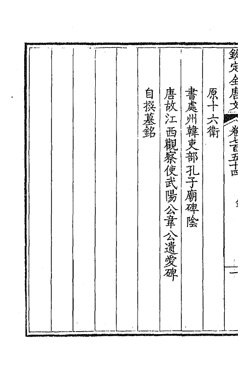 43603-钦定全唐文三百六十七 (清)童诰等辑.pdf_第3页