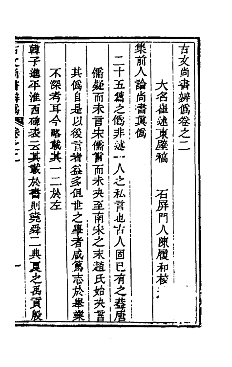 48826-古文尚书辨伪二 (清)崔述撰.pdf_第2页