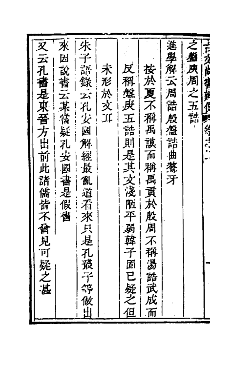 48826-古文尚书辨伪二 (清)崔述撰.pdf_第3页