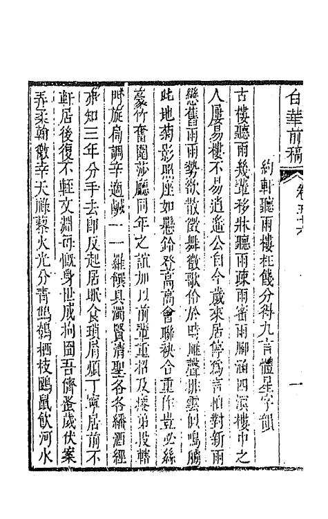 42106-白华前稿二十五 (清)吴省钦撰.pdf_第3页