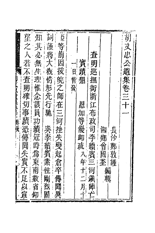 42543-胡文忠公遗集十五 (清)胡林翼撰.pdf_第2页